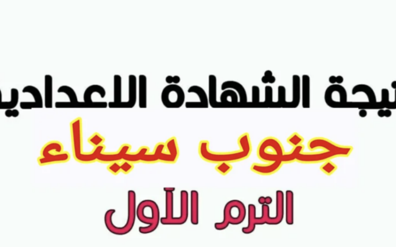 الشهادة الإعدادية محافظة جنوب سيناء الترم الأول 2024 من خلال موقع نتيجة نت